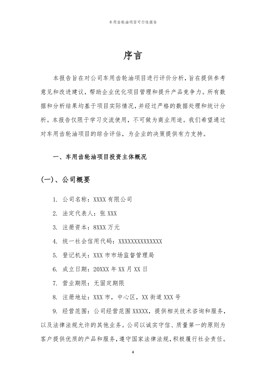 车用齿轮油项目可行性报告_第4页