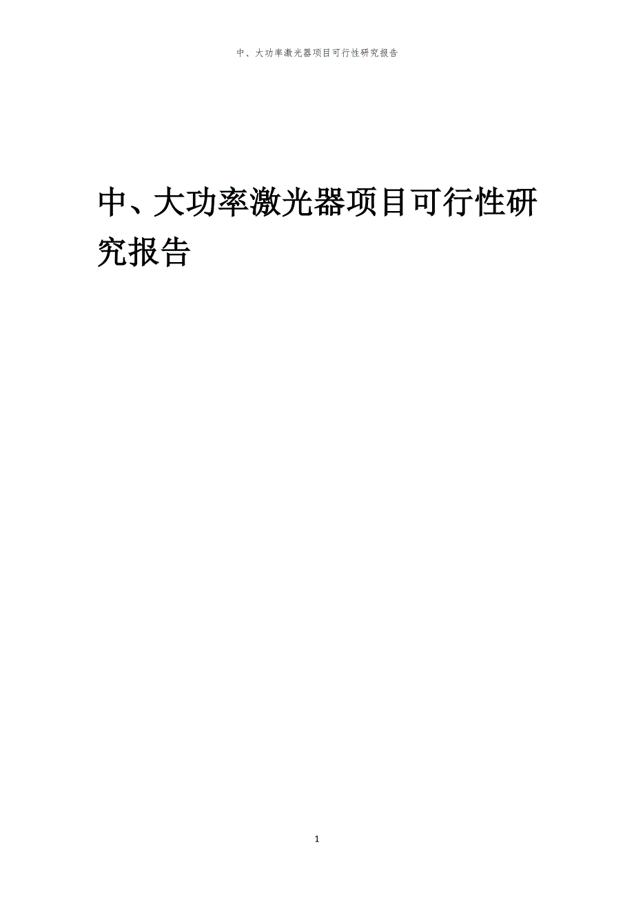 中、大功率激光器项目可行性研究报告_第1页