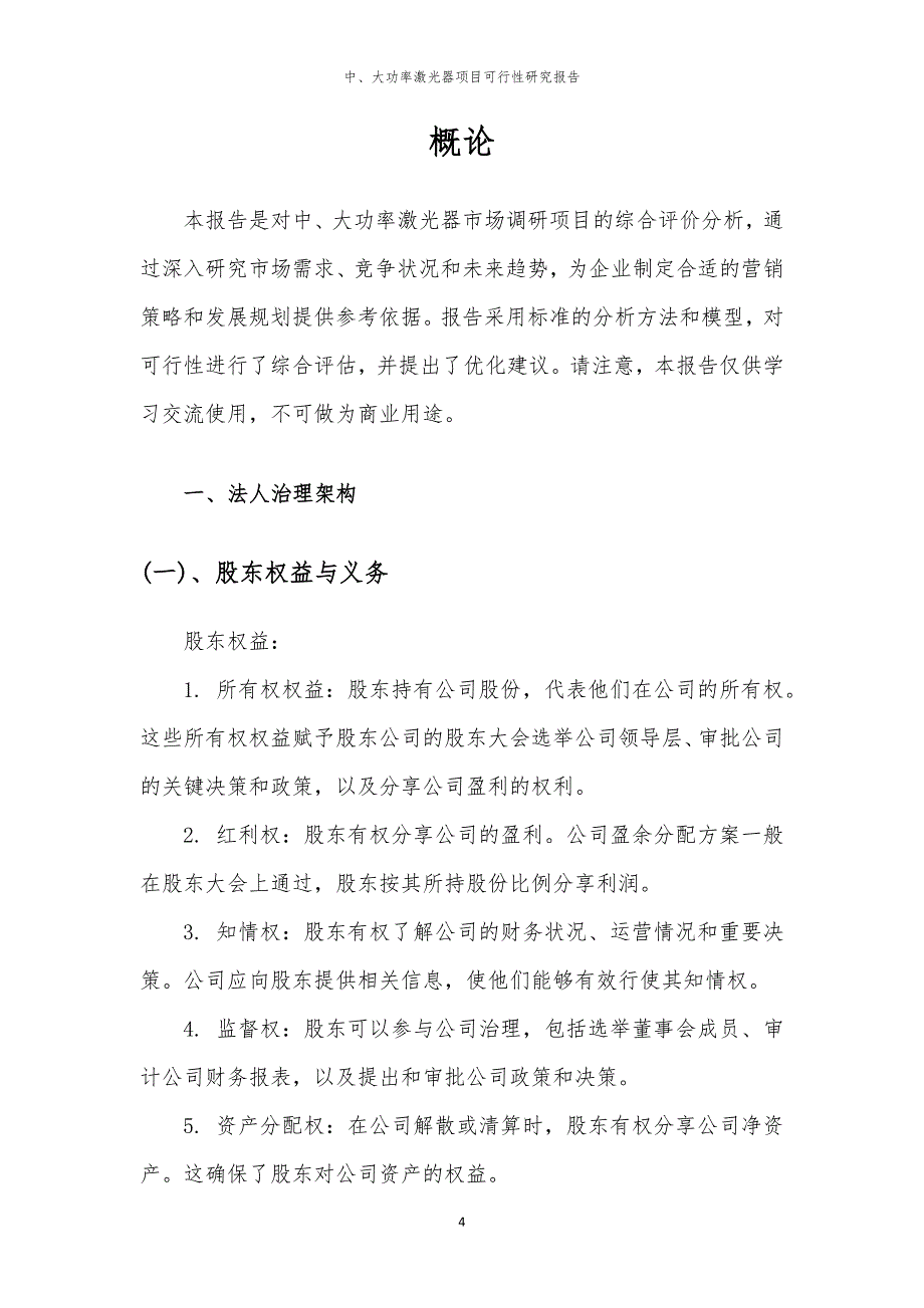 中、大功率激光器项目可行性研究报告_第4页