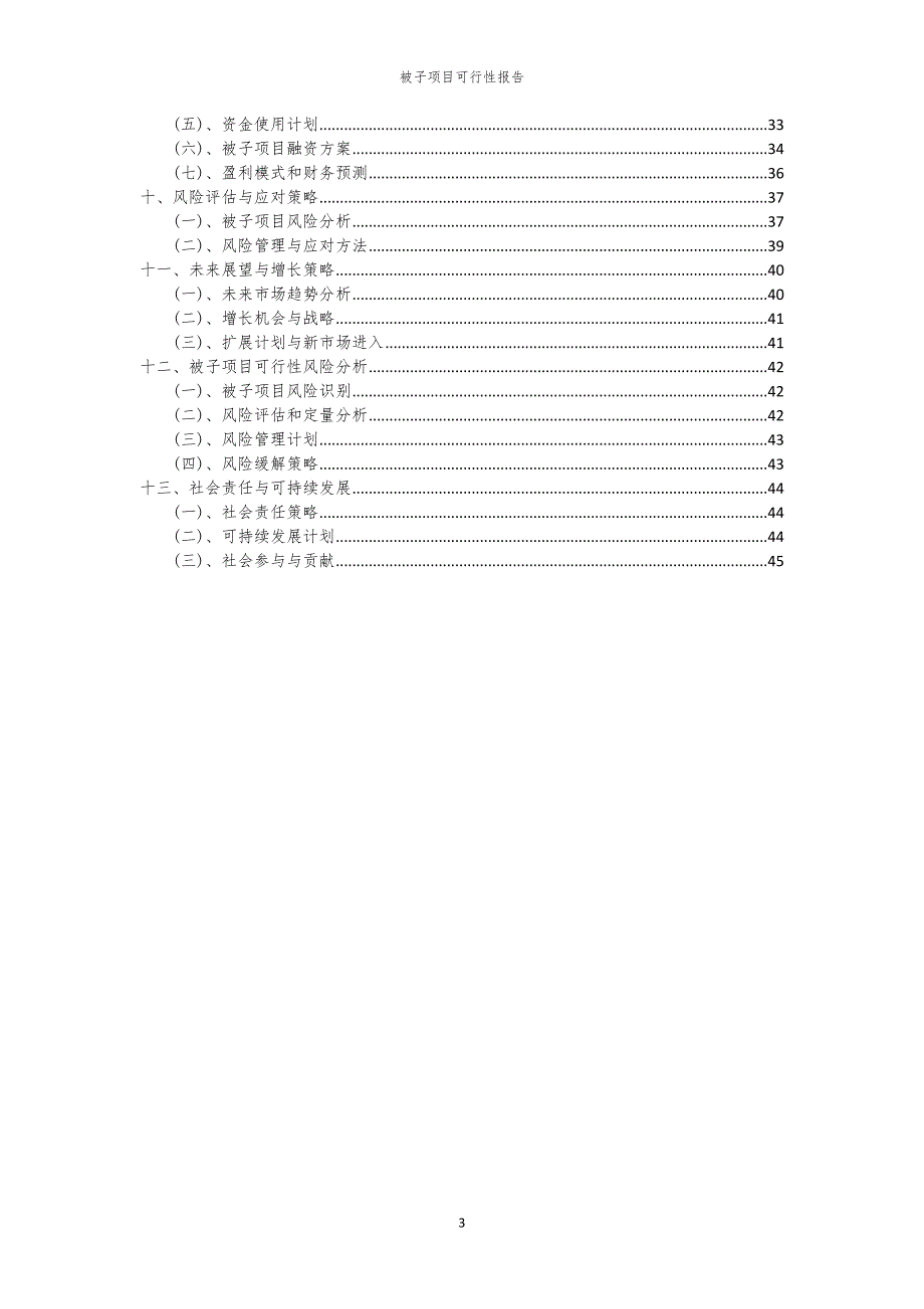 被子项目可行性报告_第3页