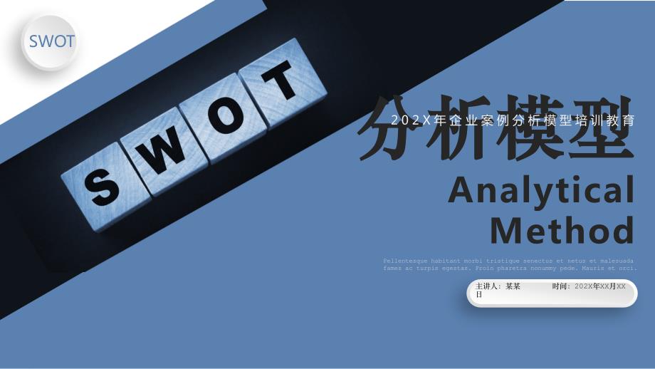 企业案例分析模型培训课件：SWOT分析模型_第1页