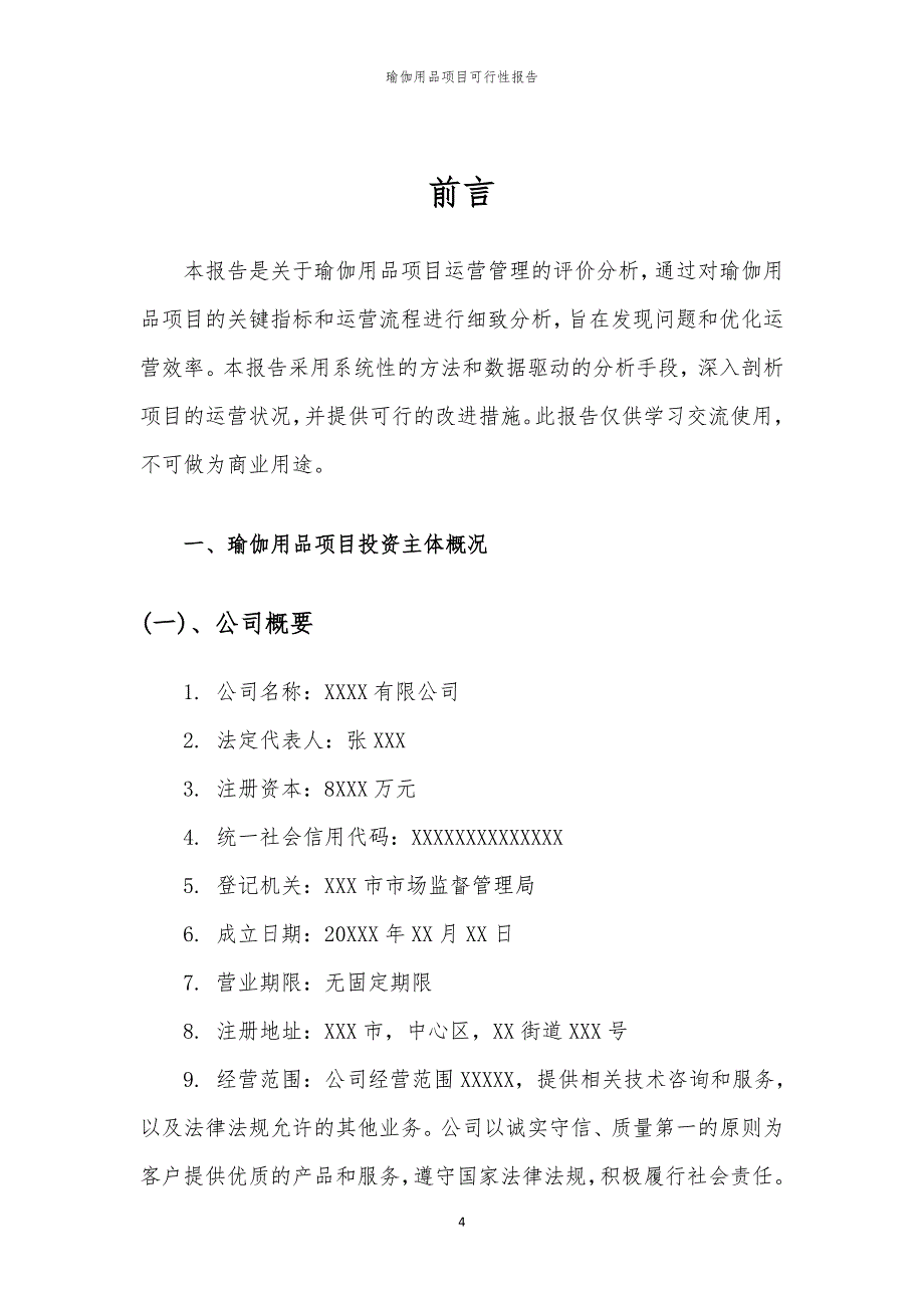 瑜伽用品项目可行性报告_第4页