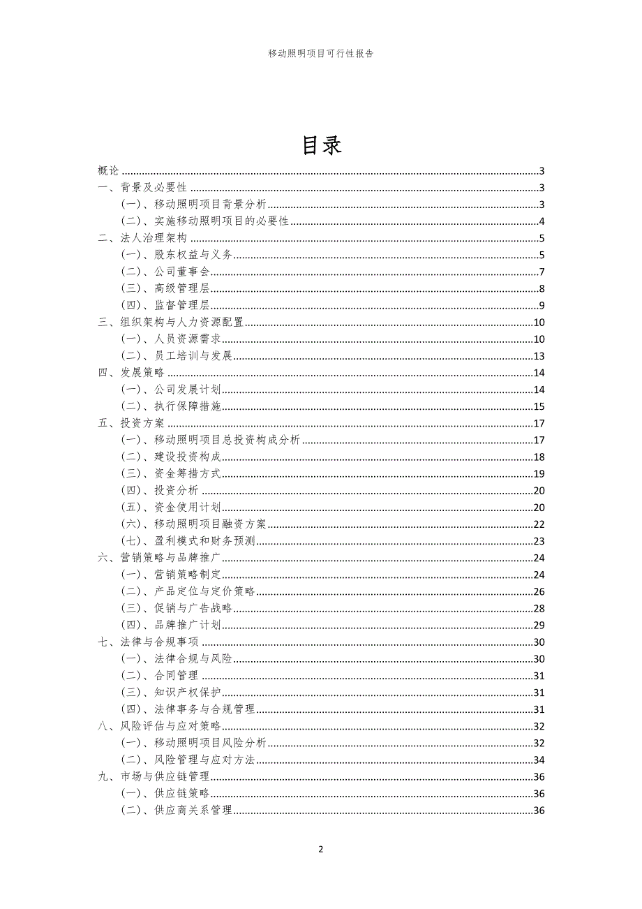 移动照明项目可行性报告_第2页