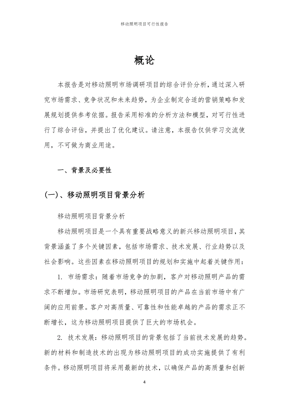 移动照明项目可行性报告_第4页