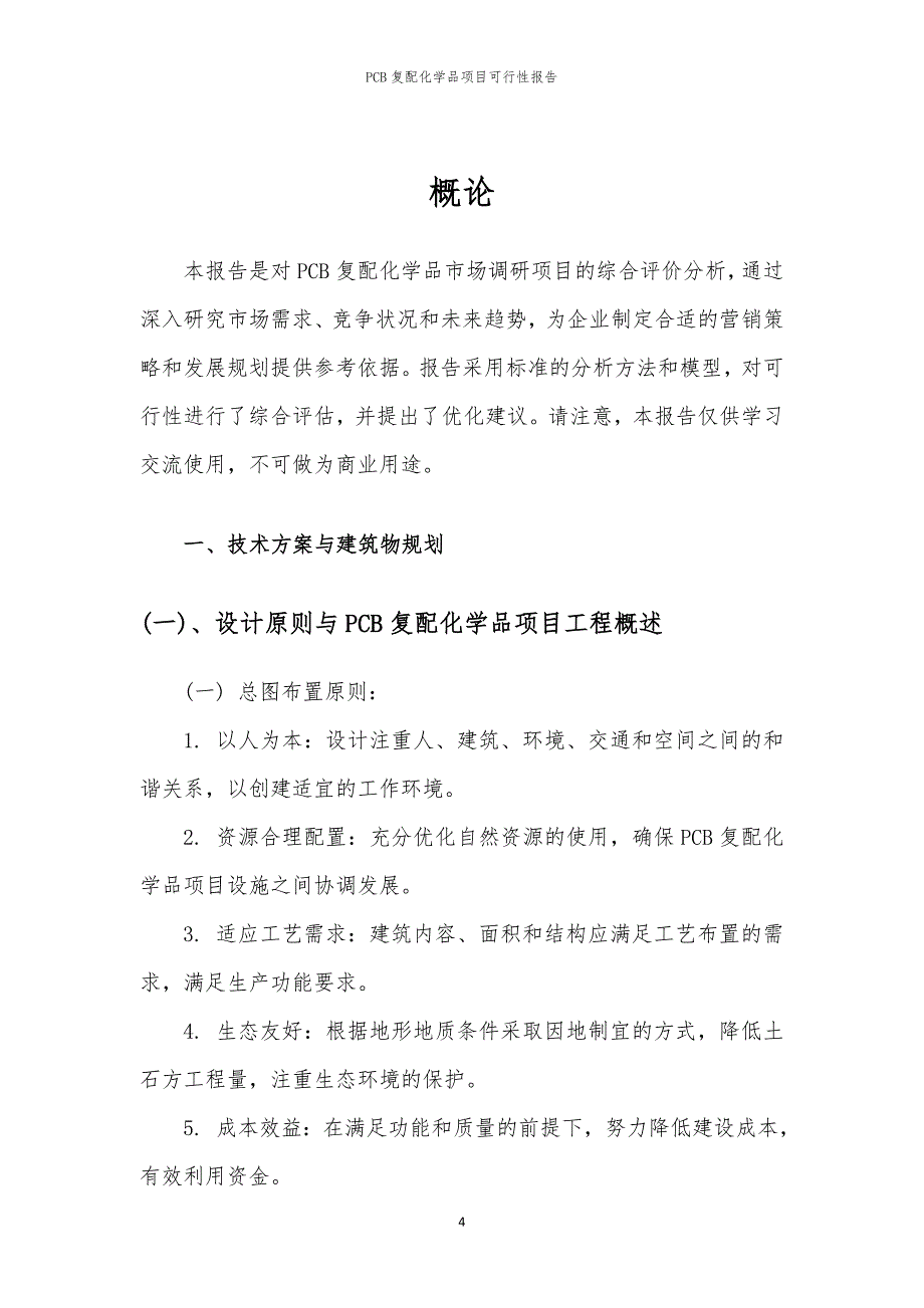 PCB复配化学品项目可行性报告_第4页