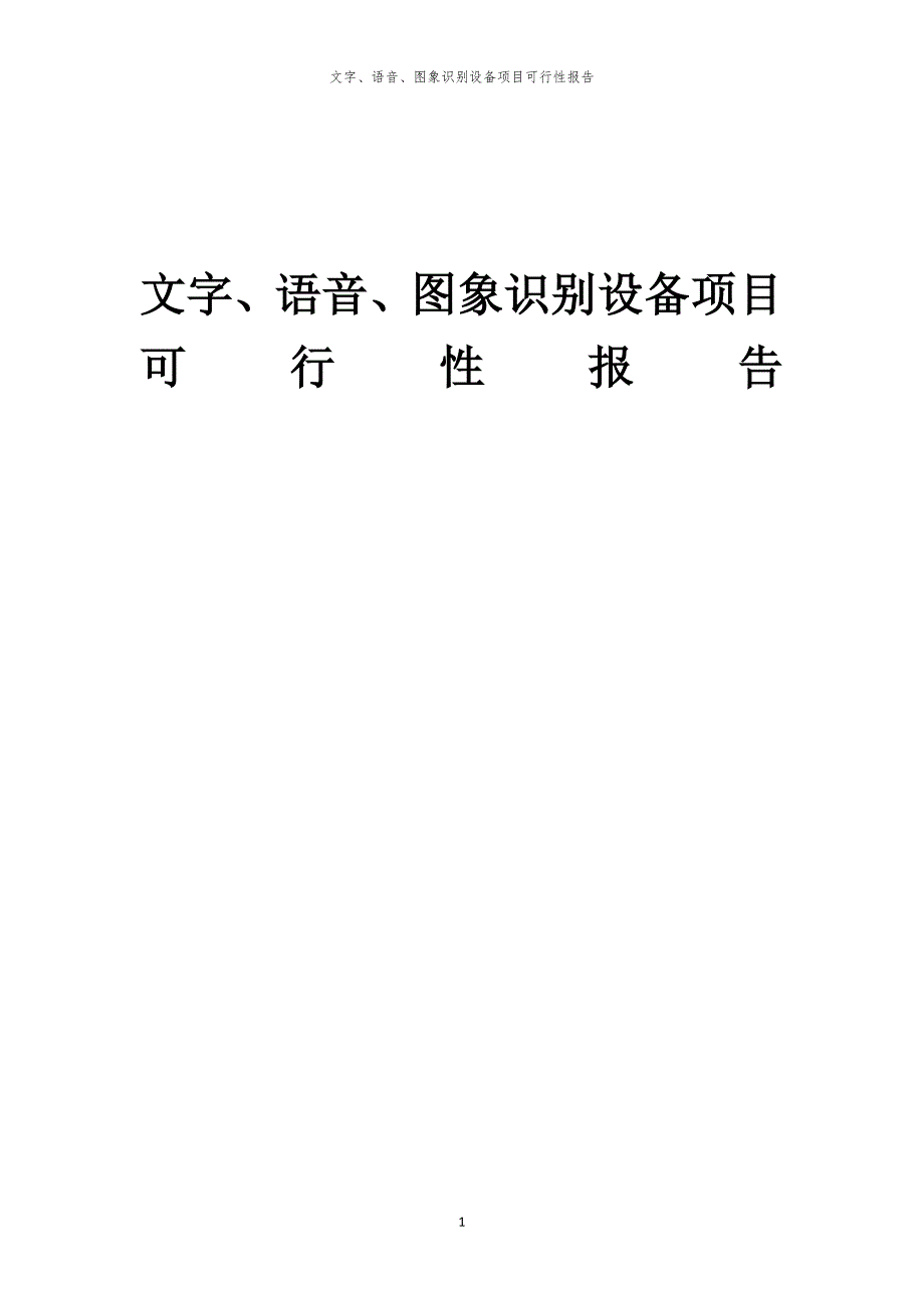 文字、语音、图象识别设备项目可行性报告_第1页