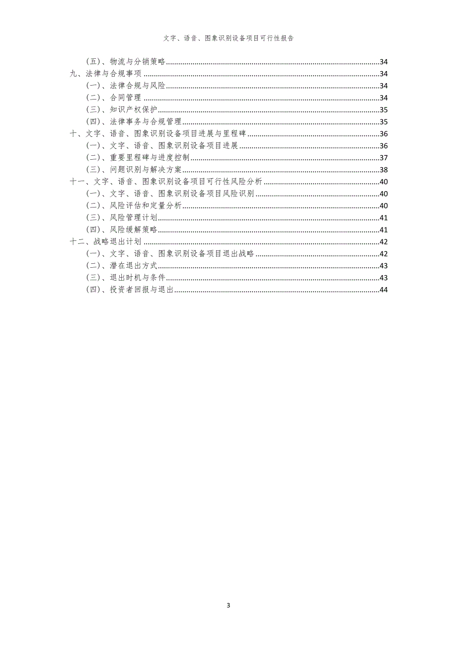 文字、语音、图象识别设备项目可行性报告_第3页