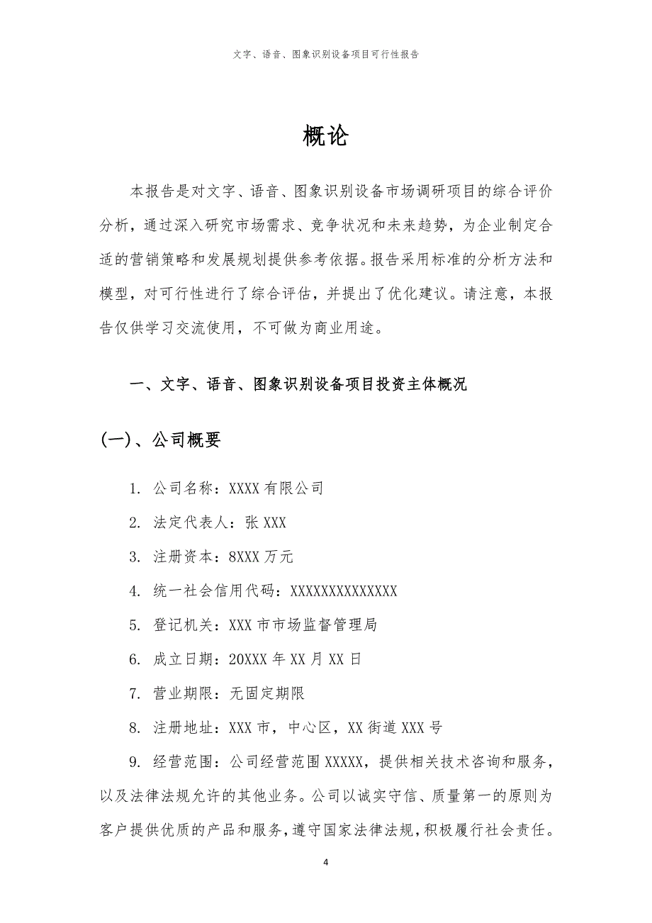 文字、语音、图象识别设备项目可行性报告_第4页