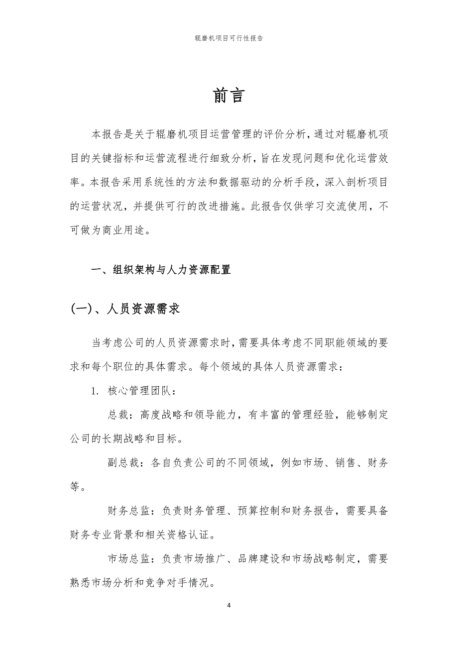 辊磨机项目可行性报告_第4页