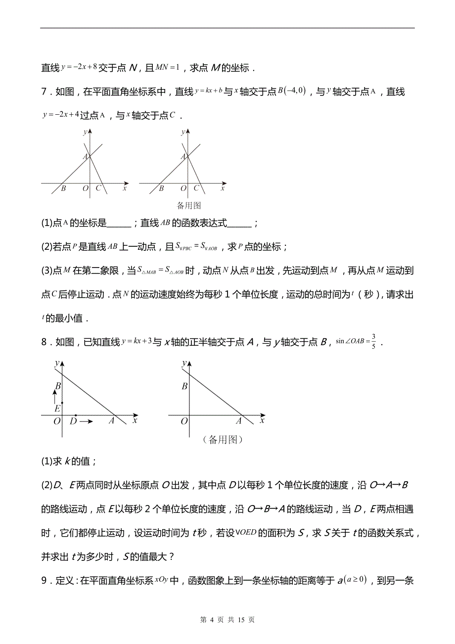 中考数学总复习《几何综合问题（一次函数实际综合应用）》专项提升训练（带答案)_第4页