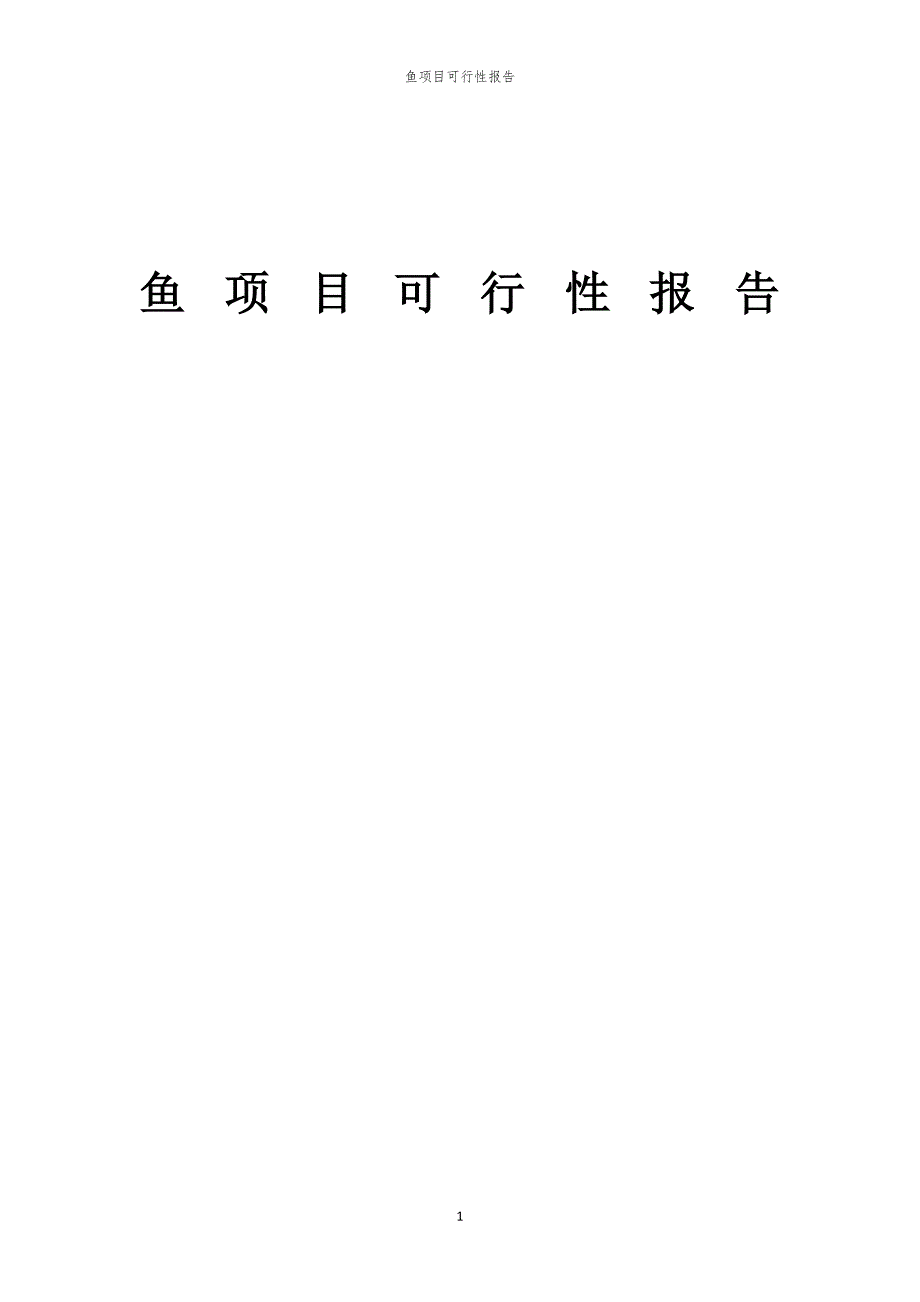 鱼项目可行性报告_第1页