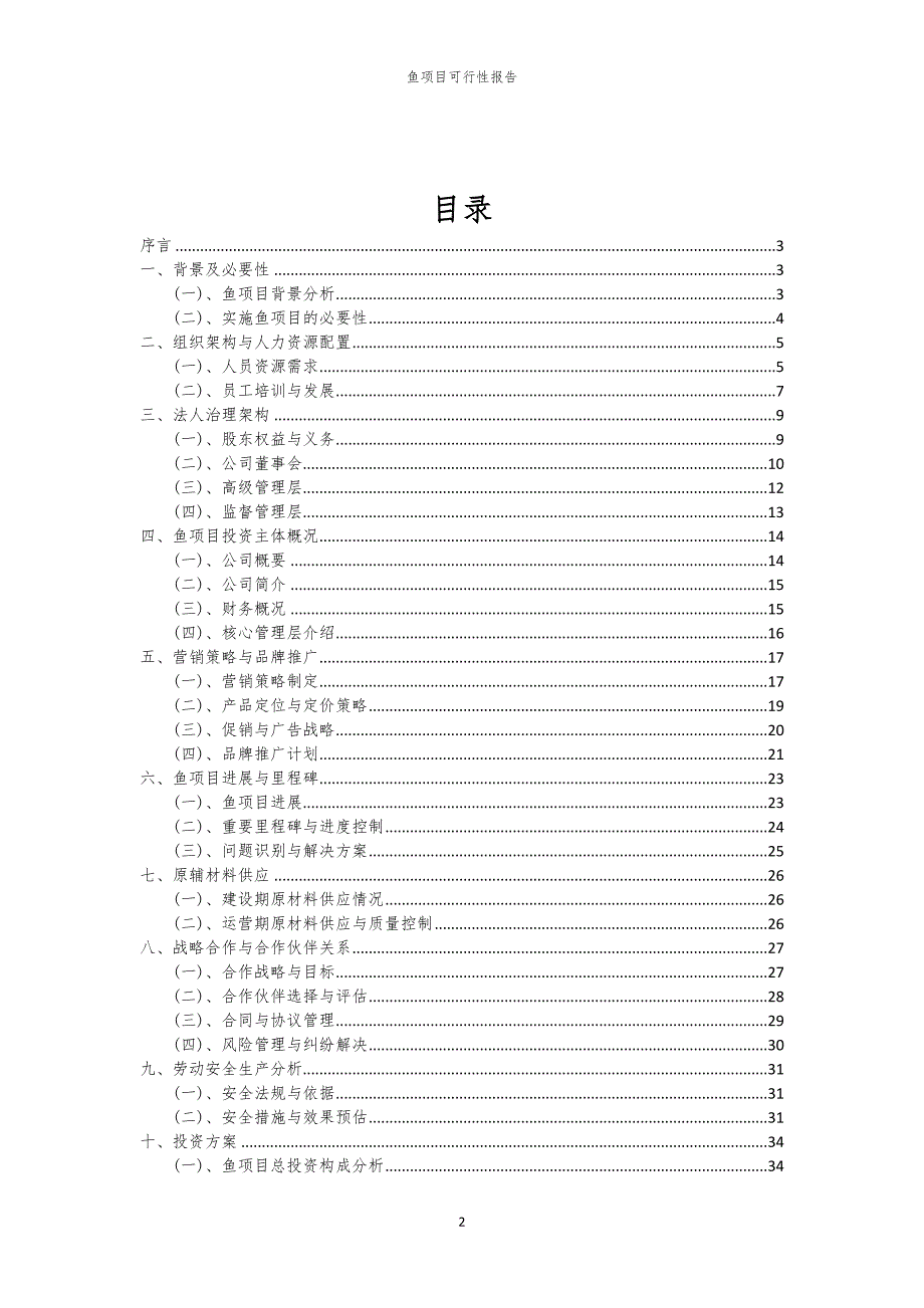 鱼项目可行性报告_第2页