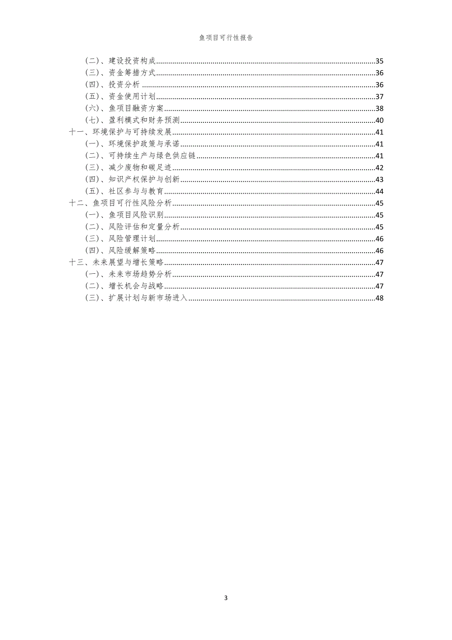 鱼项目可行性报告_第3页