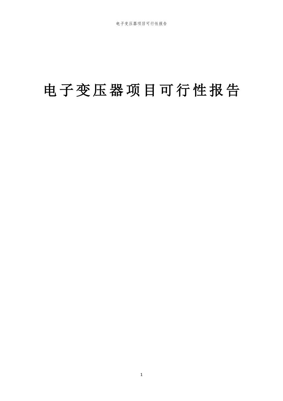 电子变压器项目可行性报告_第1页