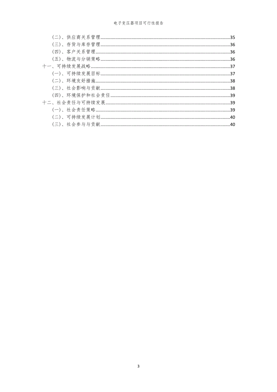 电子变压器项目可行性报告_第3页