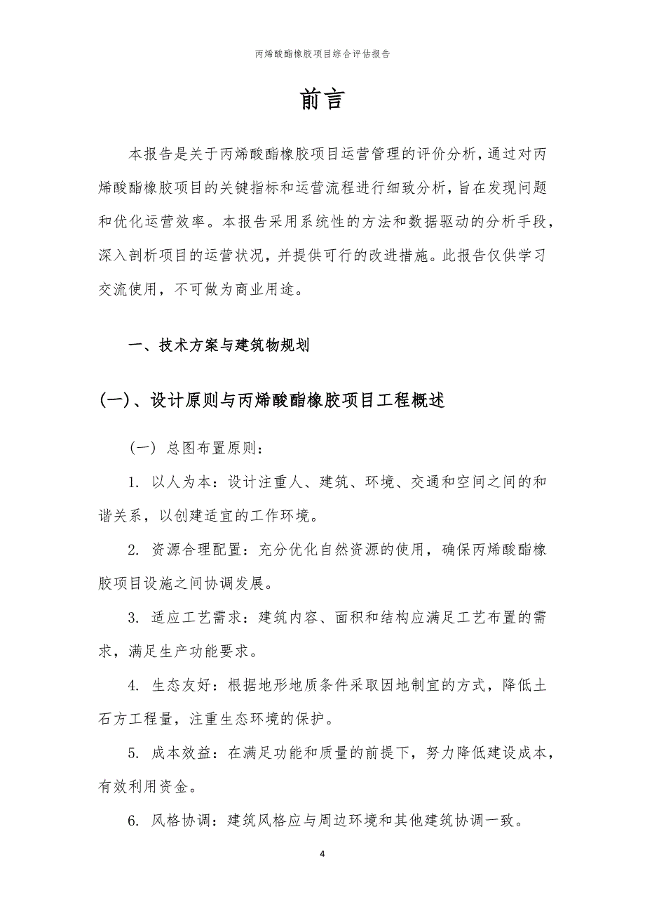 丙烯酸酯橡胶项目综合评估报告_第4页