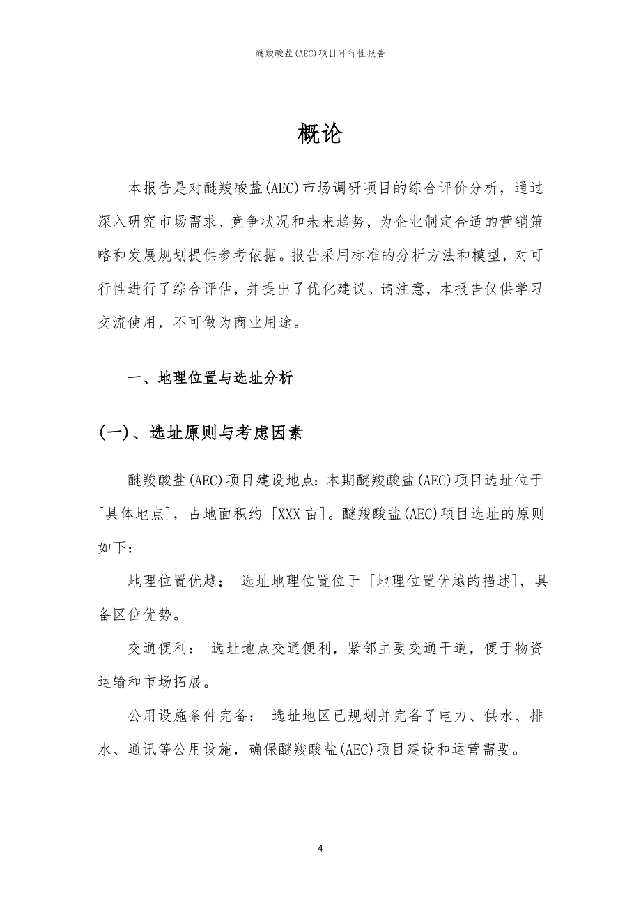 醚羧酸盐(AEC)项目可行性报告_第4页