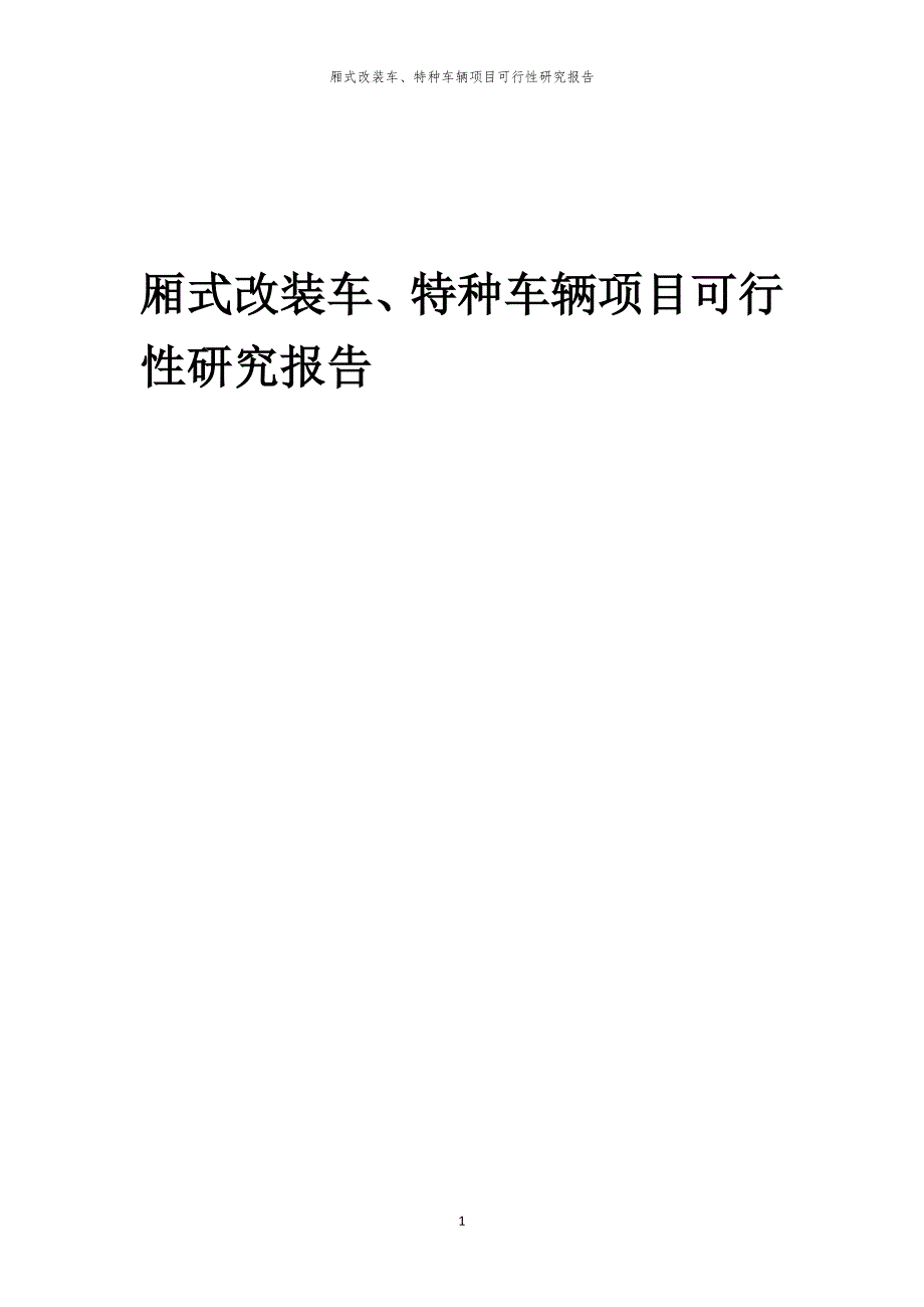 厢式改装车、特种车辆项目可行性研究报告_第1页