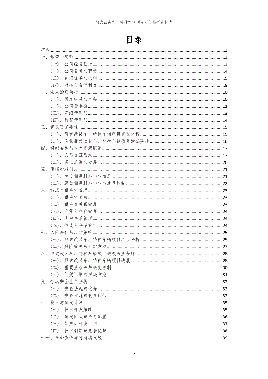 厢式改装车、特种车辆项目可行性研究报告_第2页