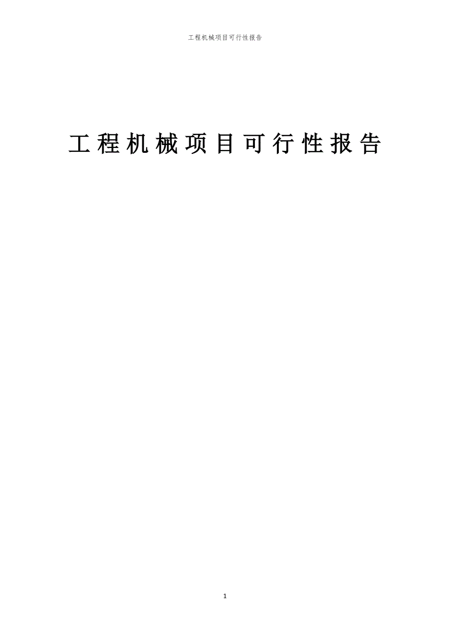 工程机械项目可行性报告_第1页