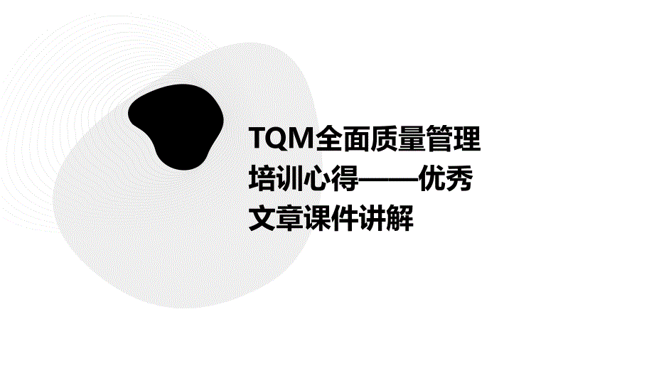 TQM全面质量管理培训心得——优秀文章课件讲解_第1页