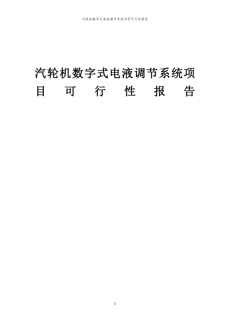 汽轮机数字式电液调节系统项目可行性报告_第1页