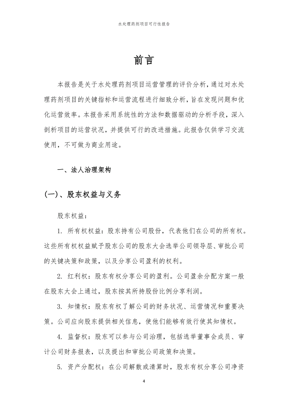 水处理药剂项目可行性报告_第4页