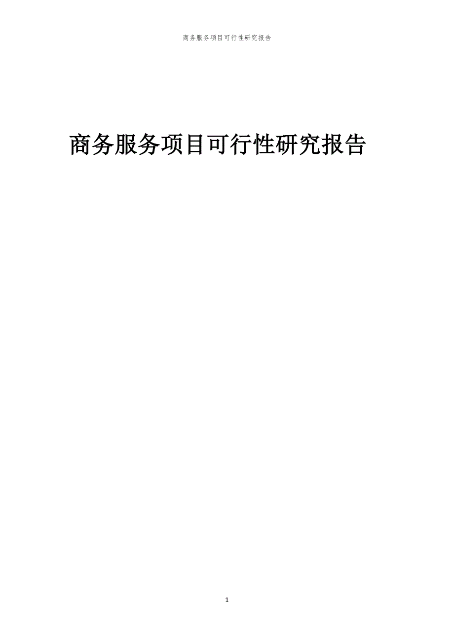 商务服务项目可行性研究报告_第1页