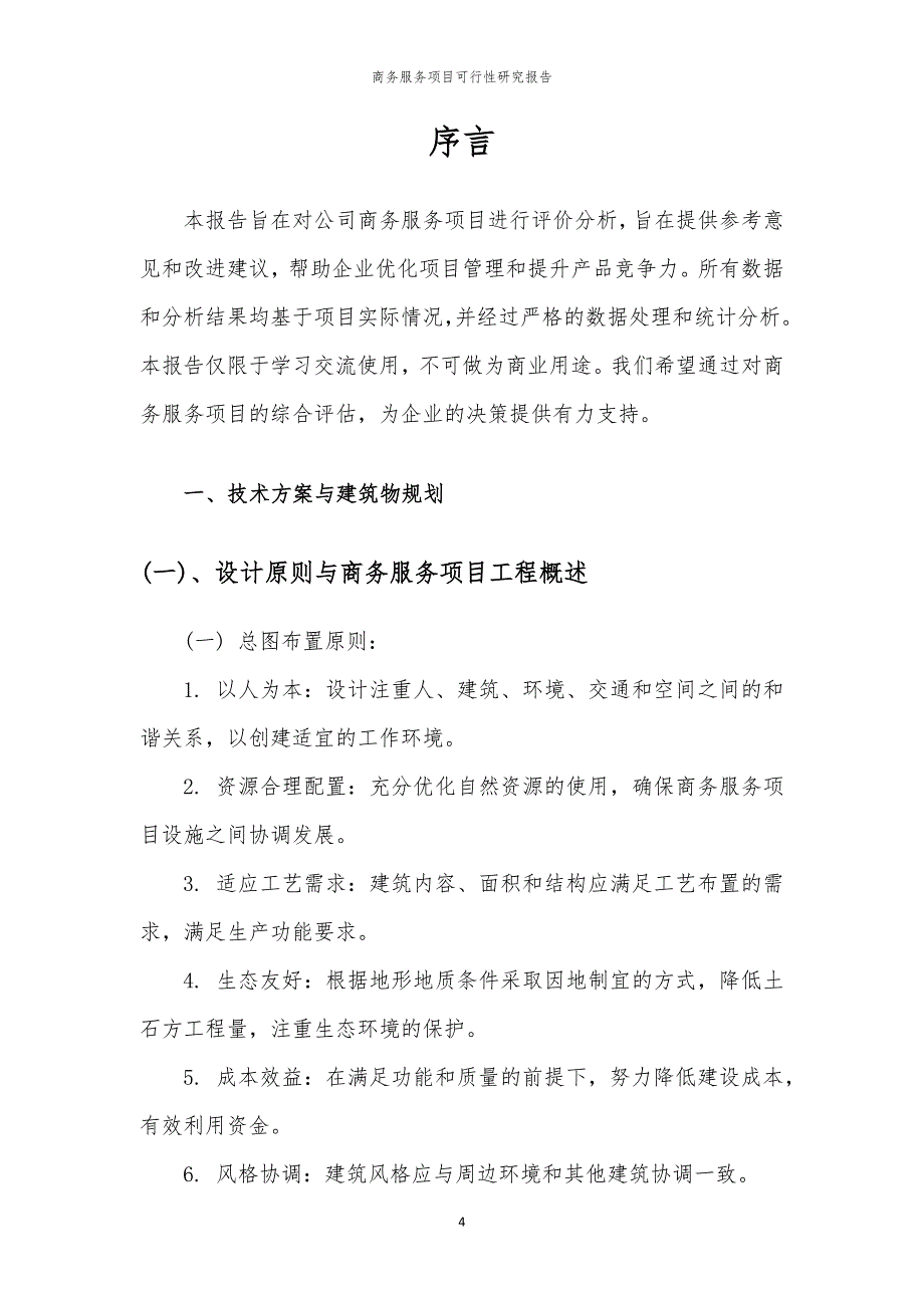 商务服务项目可行性研究报告_第4页