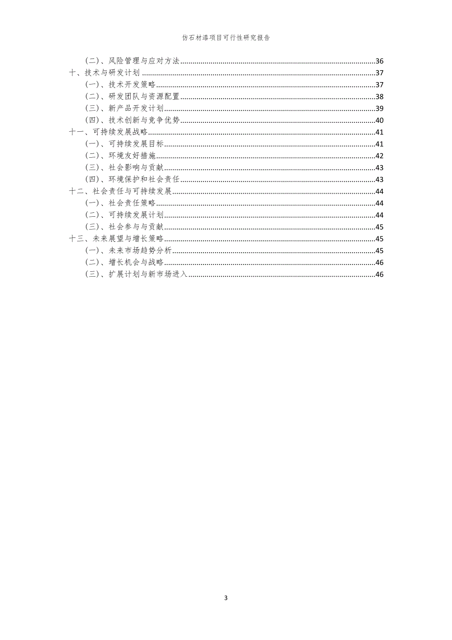 仿石材漆项目可行性研究报告_第3页
