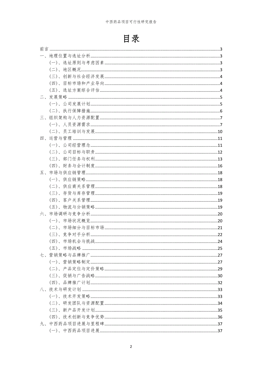 中西药品项目可行性研究报告_第2页