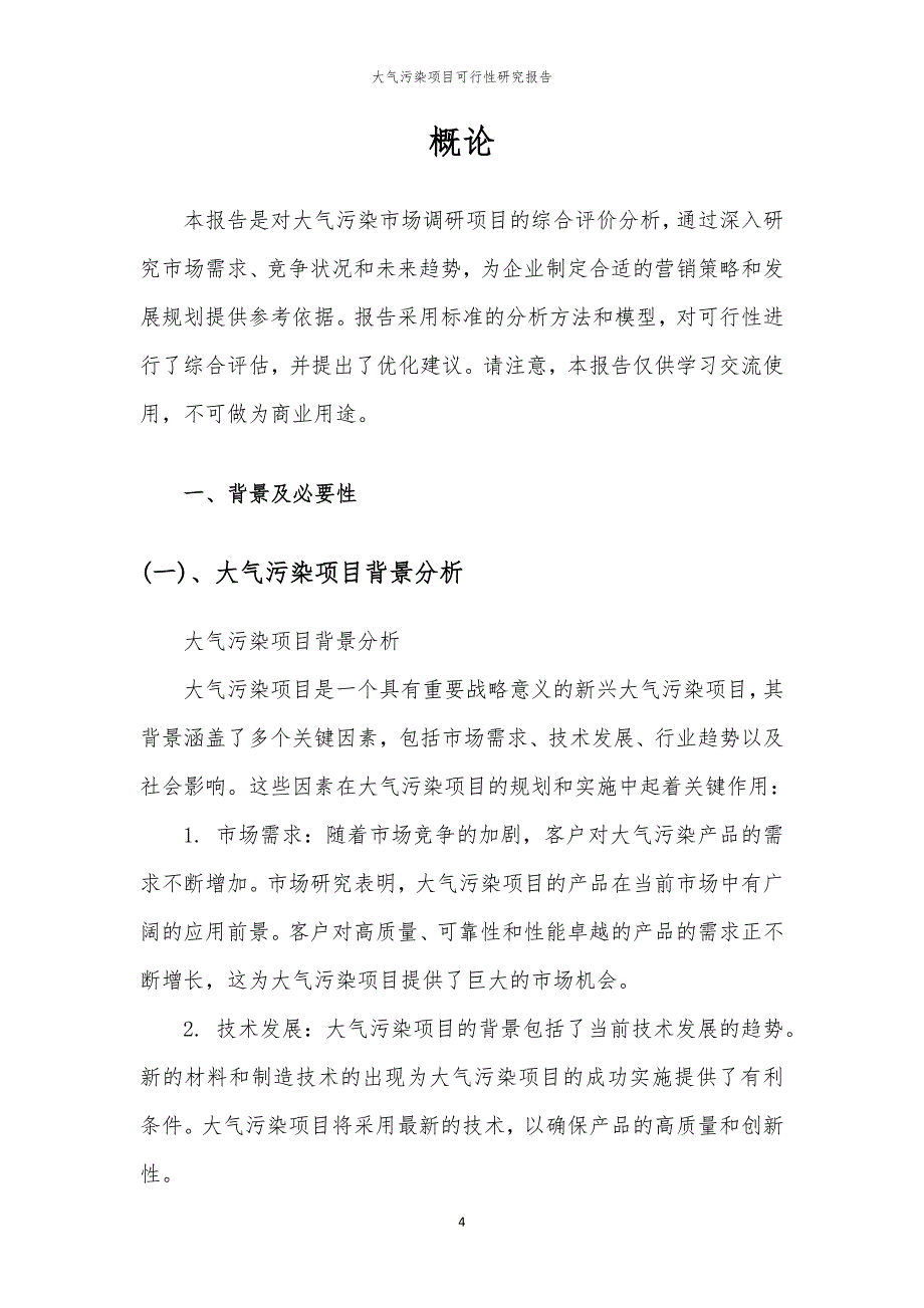 大气污染项目可行性研究报告_第4页