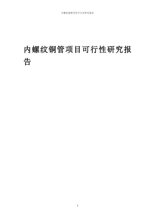 内螺纹铜管项目可行性研究报告