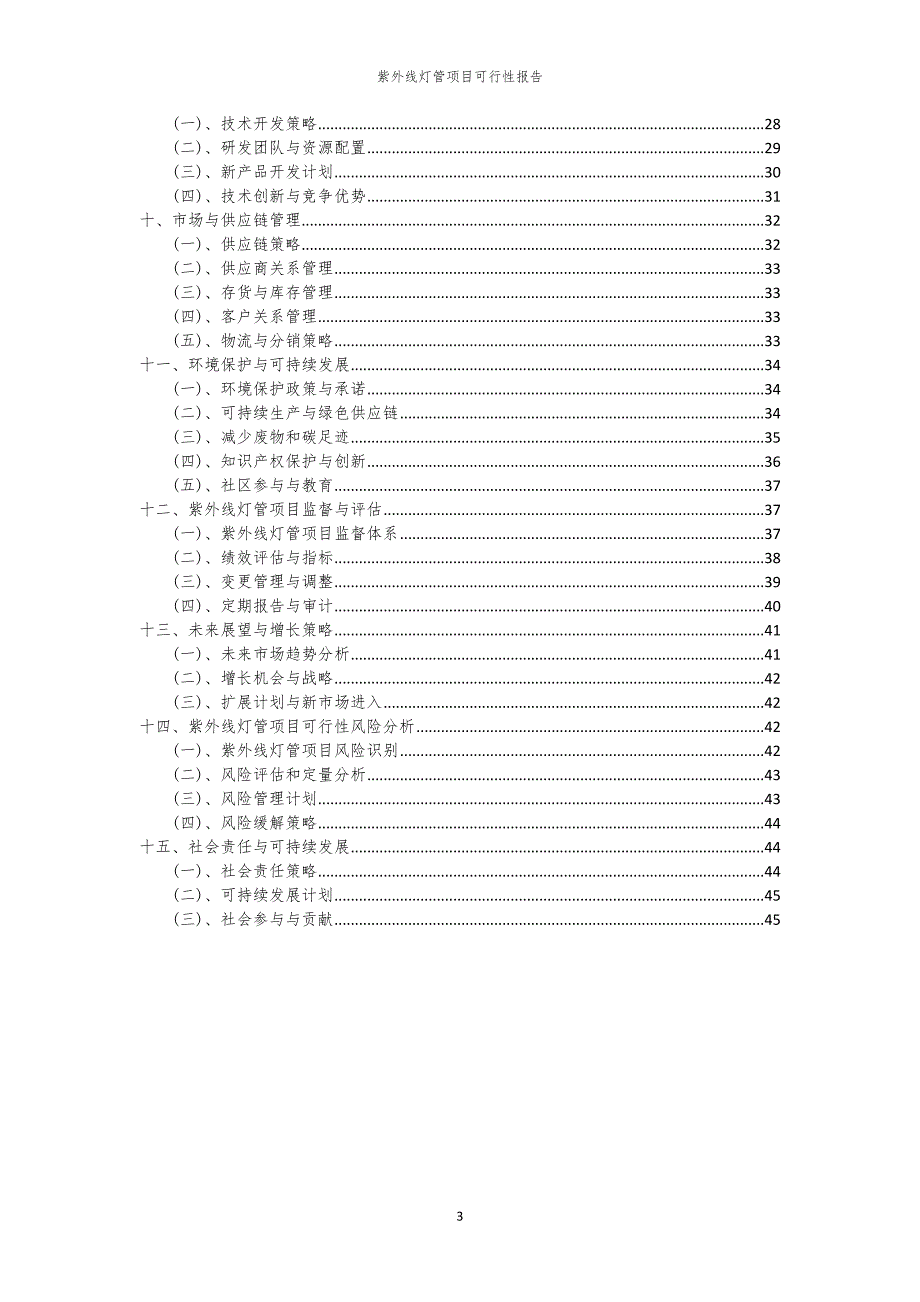 紫外线灯管项目可行性报告_第3页