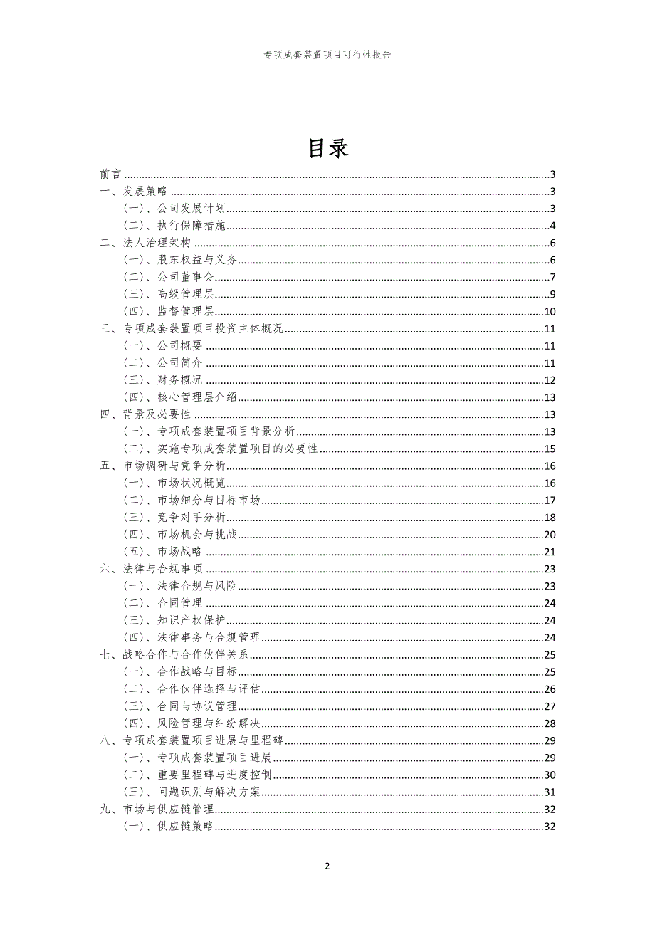 专项成套装置项目可行性报告_第2页