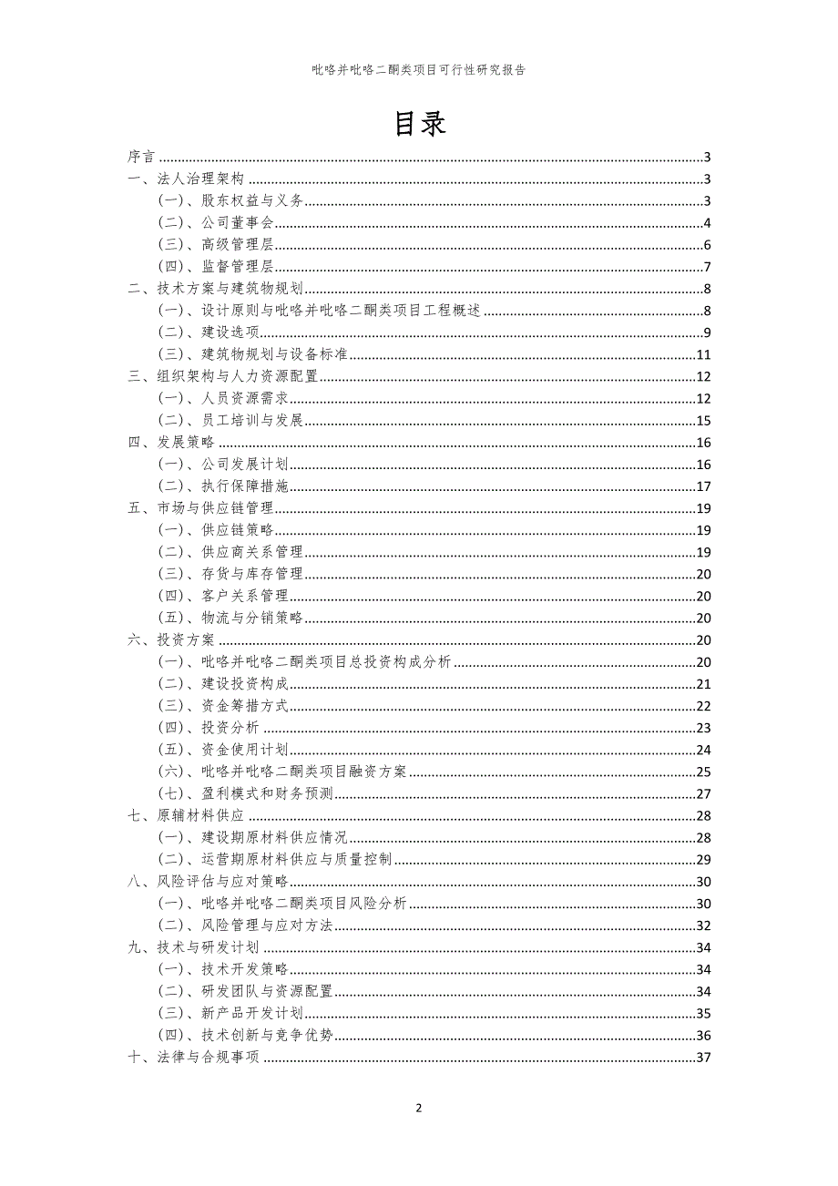 吡咯并吡咯二酮类项目可行性研究报告_第2页