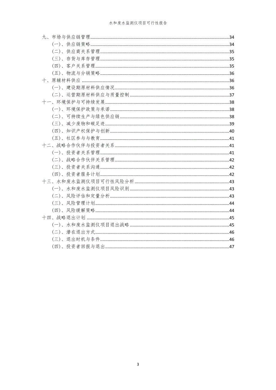 水和废水监测仪项目可行性报告_第3页