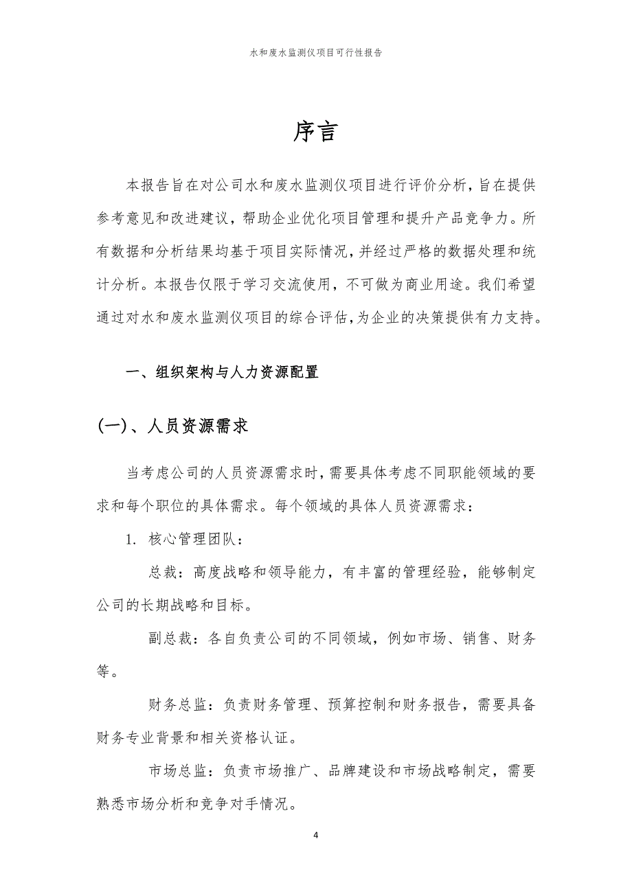 水和废水监测仪项目可行性报告_第4页