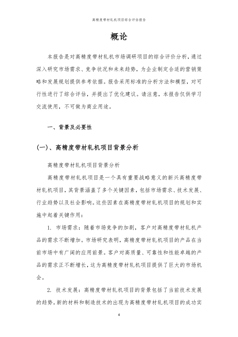 高精度带材轧机项目综合评估报告_第4页