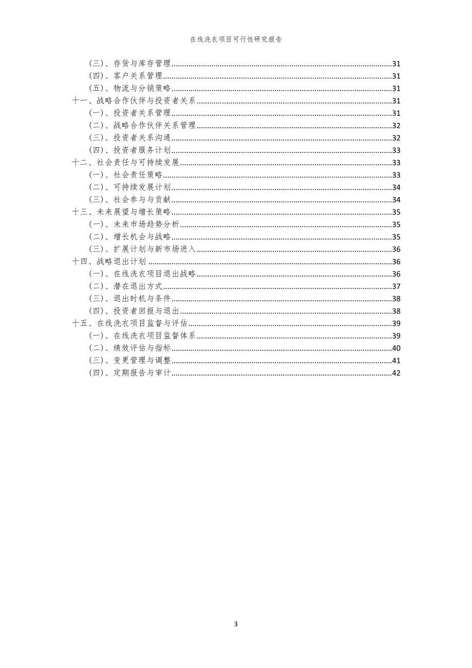 在线洗衣项目可行性研究报告_第3页