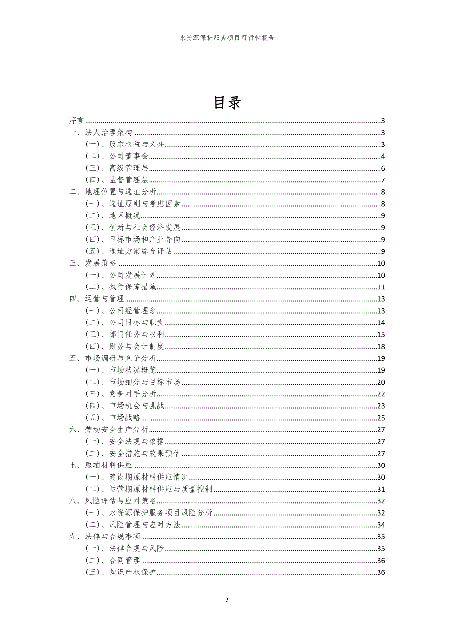 水资源保护服务项目可行性报告_第2页