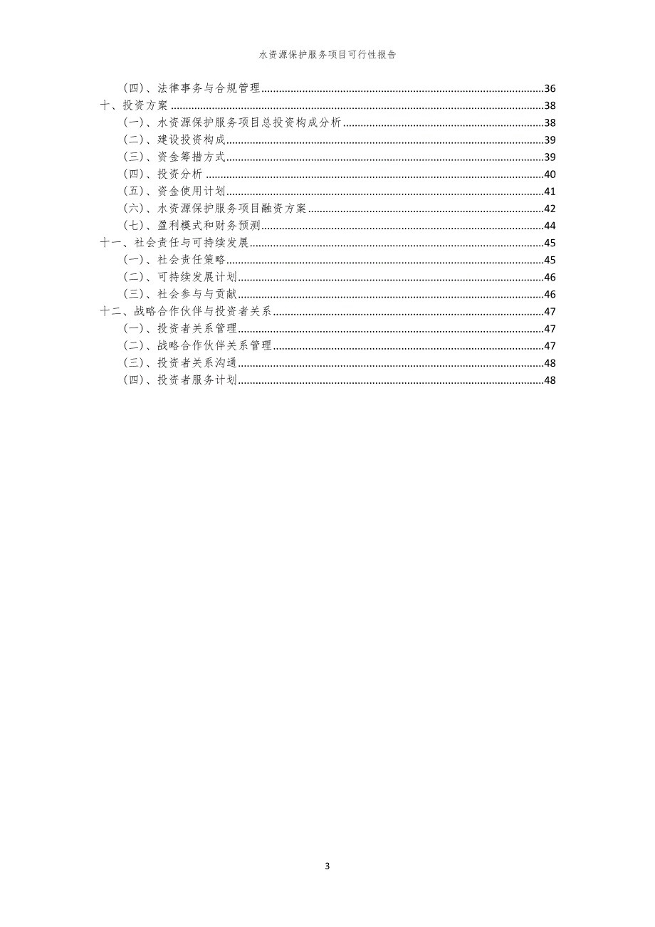 水资源保护服务项目可行性报告_第3页