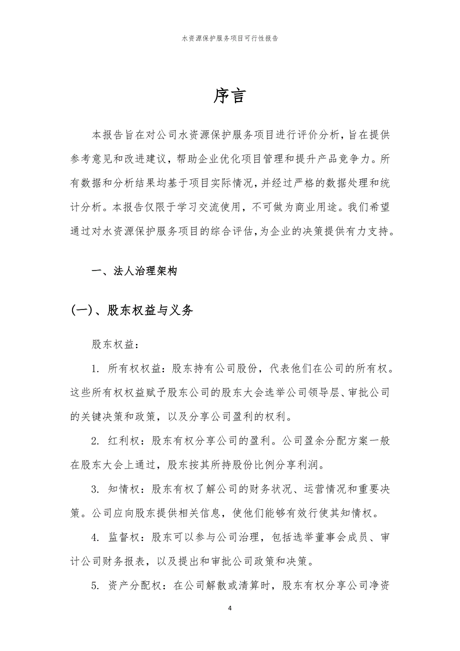 水资源保护服务项目可行性报告_第4页