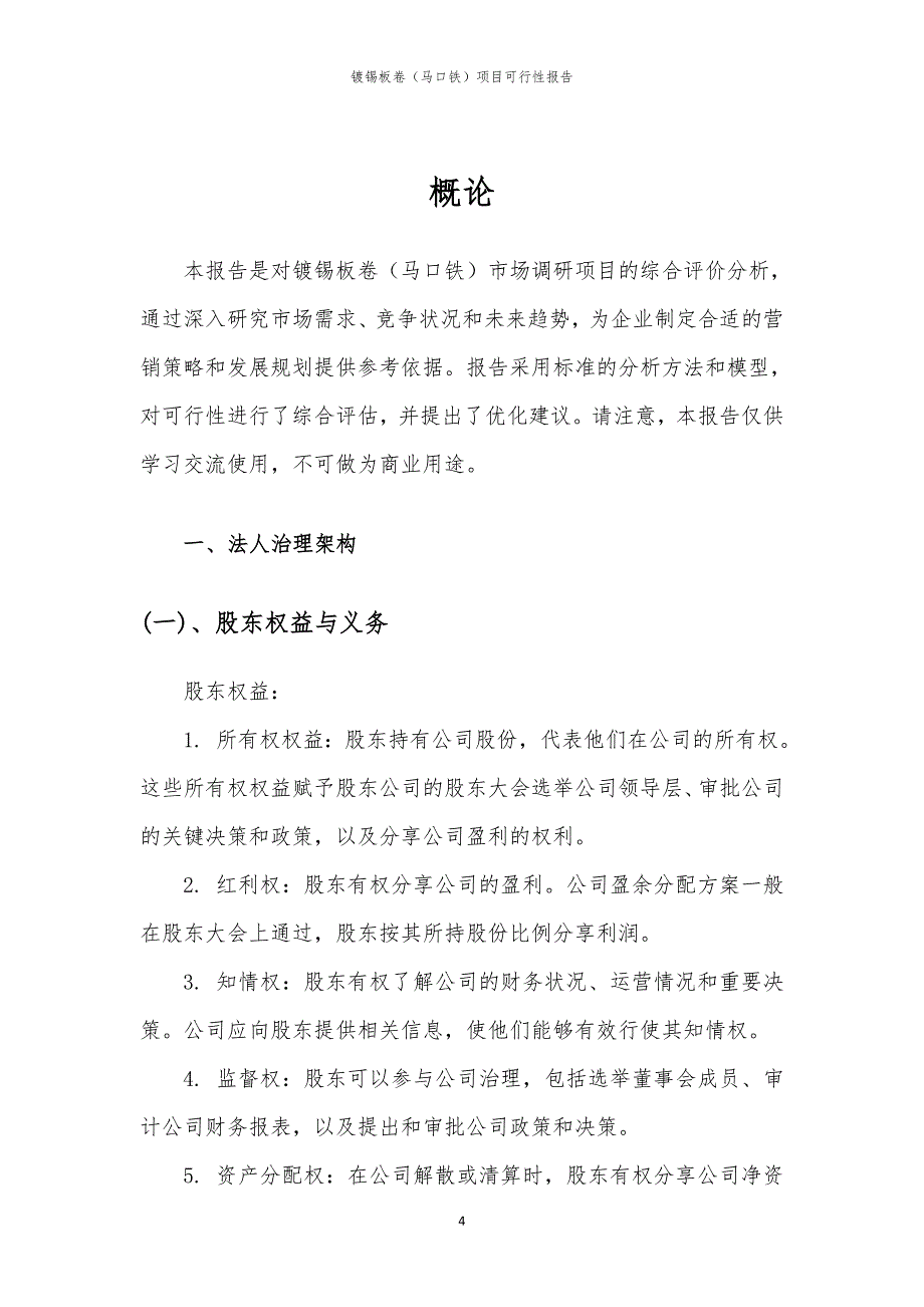 镀锡板卷（马口铁）项目可行性报告_第4页