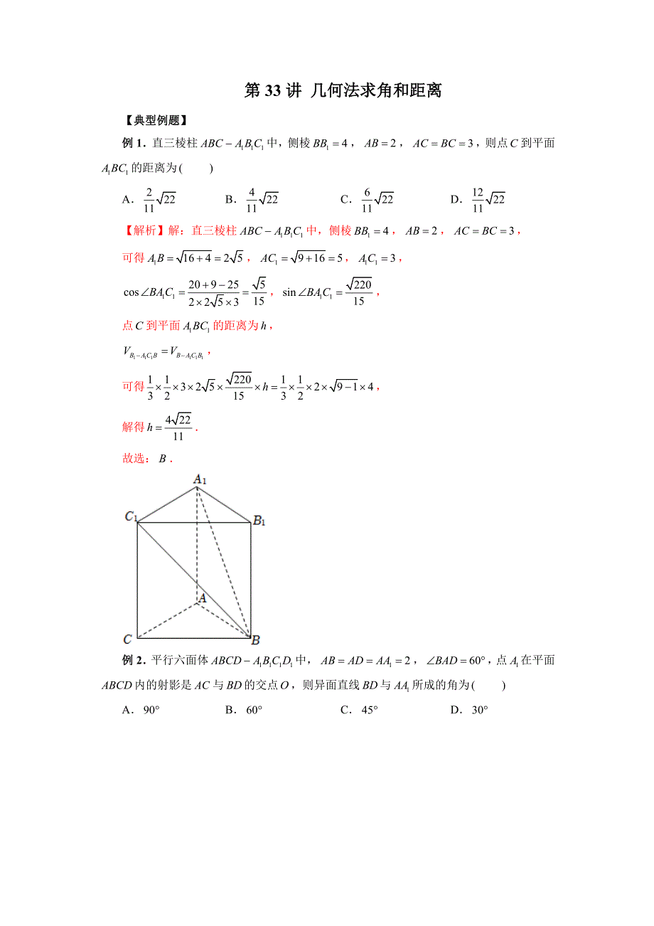 【高考数学二轮复习专题突破精炼】第33讲 几何法求角和距离（解析版）（新高考专用）_第1页