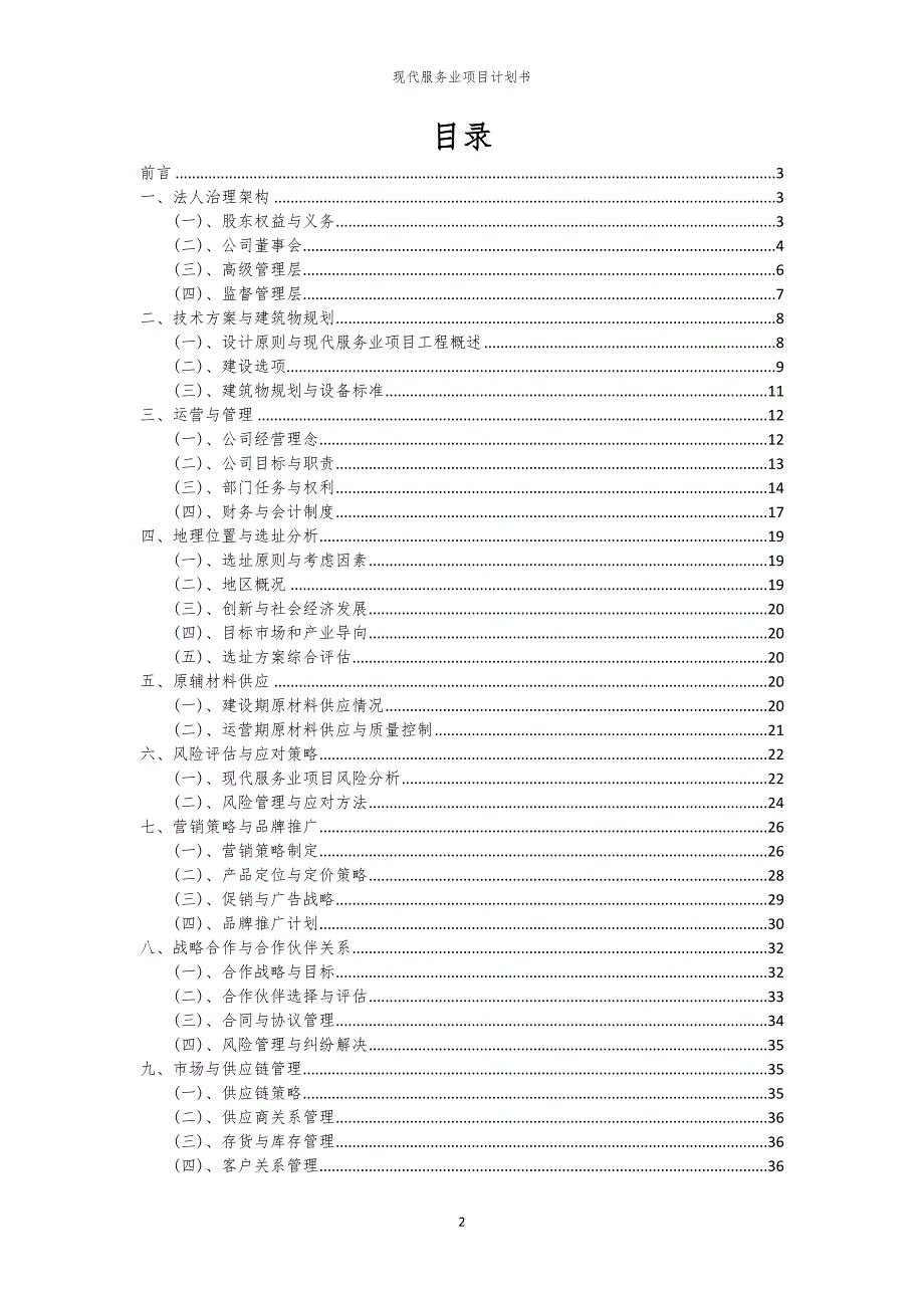 2024年现代服务业项目计划书_第2页