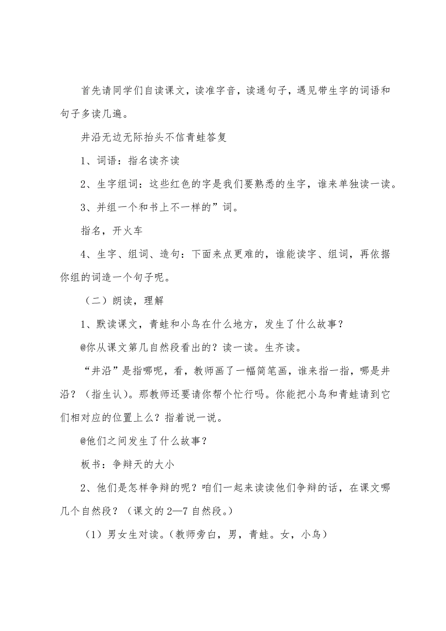 语文二年级《坐井观天》教学设计_第2页