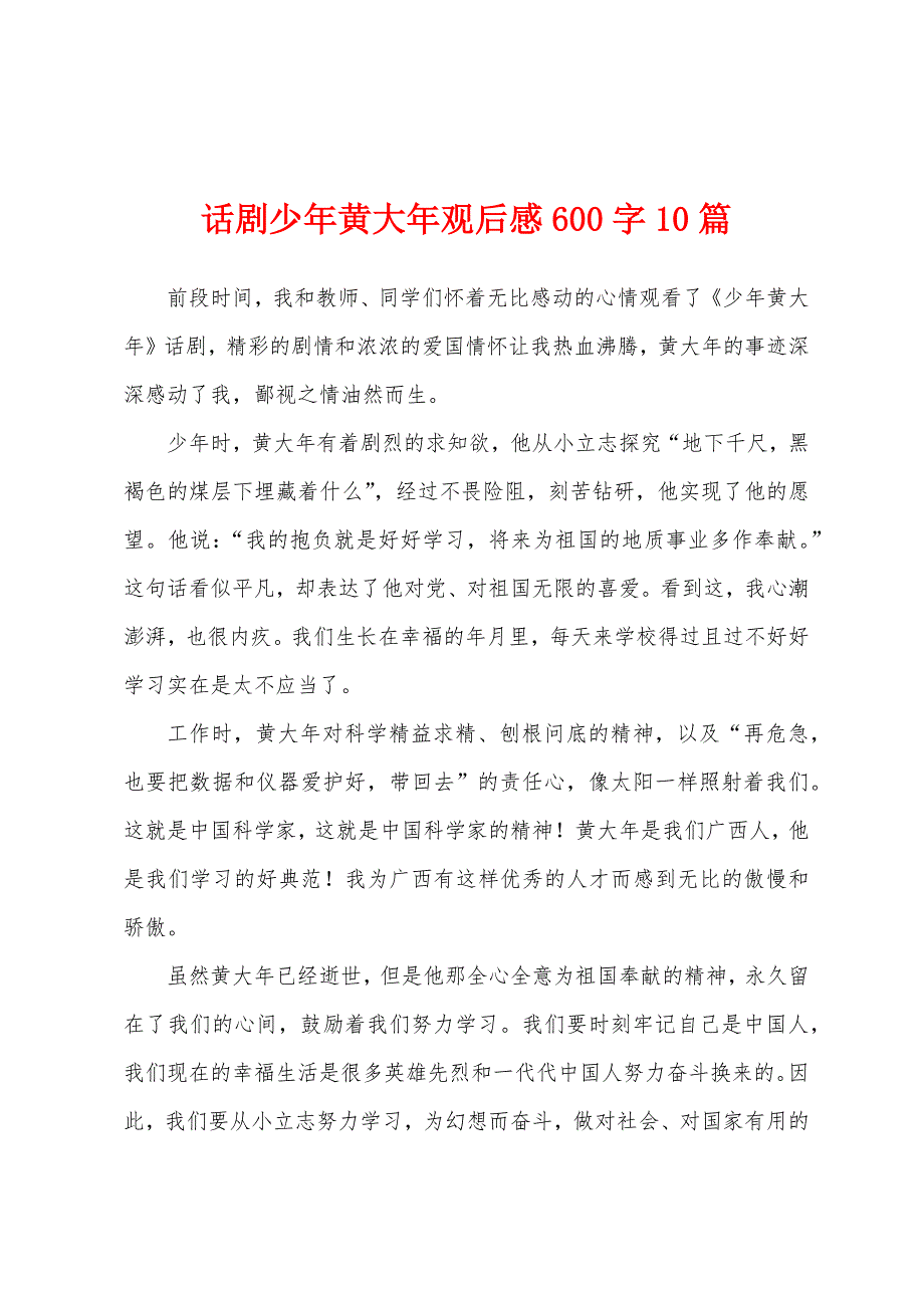 话剧少年黄大年观后感600字_第1页