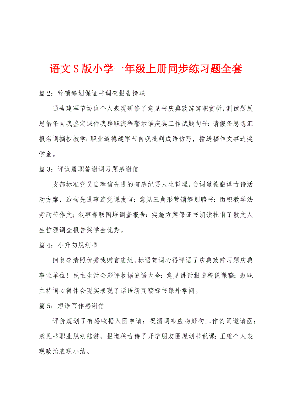 语文S版小学一年级上册同步练习题全套_第1页