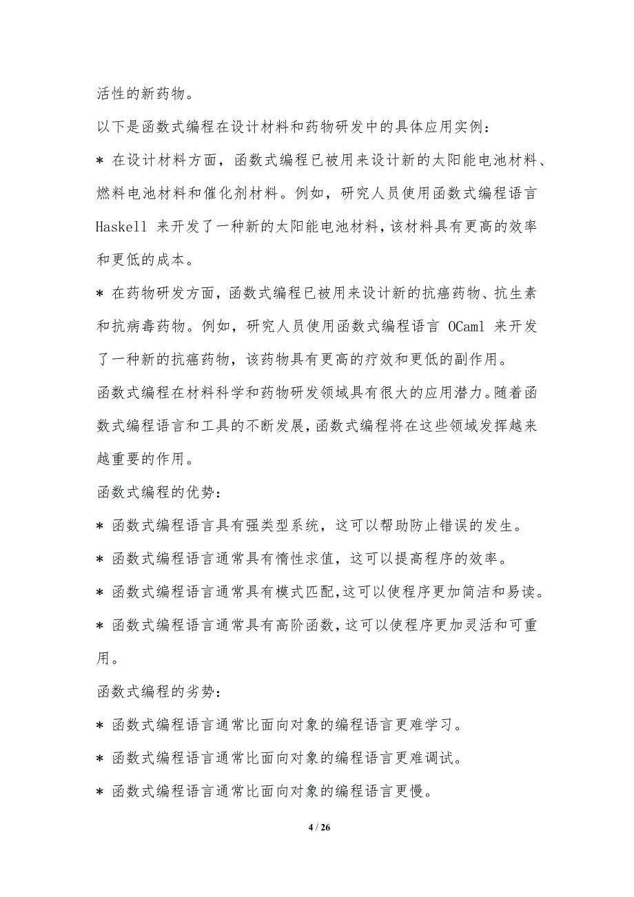 函数式编程在新材料设计和药物研发中的应用研究_第4页